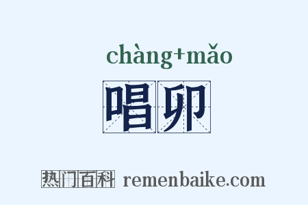 唱卯是什么意思的图片